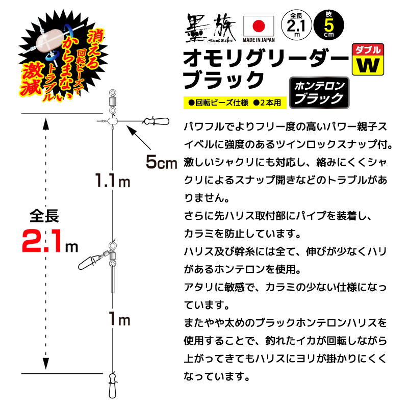 オモリグ リーダー ダブル ブラックホンテロン 仕掛け 釣り 1組入 全長2.1m 4号 イカメタル 2本用 回転ビーズ ツインロックスナップ パワー親子スイベル 高感度 日本製 シャクリ対応 ケンサキイカ アカイカ ヤリイカ 船釣り VR-7BW 墨族 ハリミツ