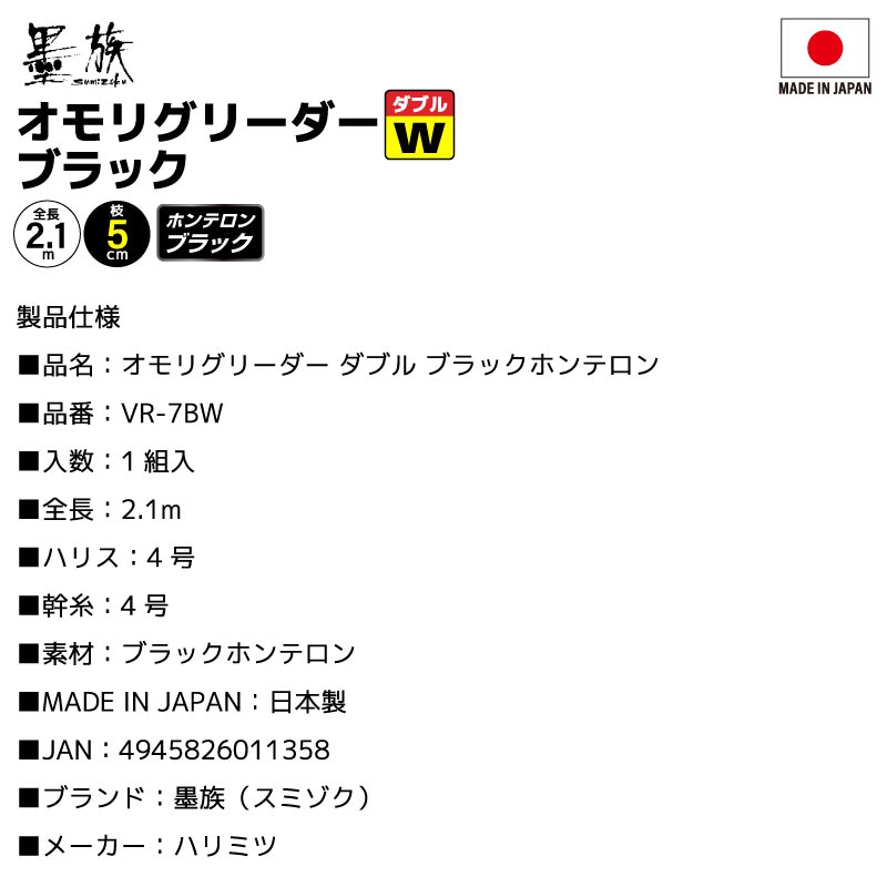 オモリグ リーダー ダブル ブラックホンテロン 仕掛け 釣り 1組入 全長2.1m 4号 イカメタル 2本用 回転ビーズ ツインロックスナップ パワー親子スイベル 高感度 日本製 シャクリ対応 ケンサキイカ アカイカ ヤリイカ 船釣り VR-7BW 墨族 ハリミツ