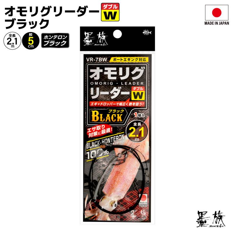 オモリグ リーダー ダブル ブラックホンテロン 仕掛け 釣り 1組入 全長2.1m 4号 イカメタル 2本用 回転ビーズ ツインロックスナップ パワー親子スイベル 高感度 日本製 シャクリ対応 ケンサキイカ アカイカ ヤリイカ 船釣り VR-7BW 墨族 ハリミツ
