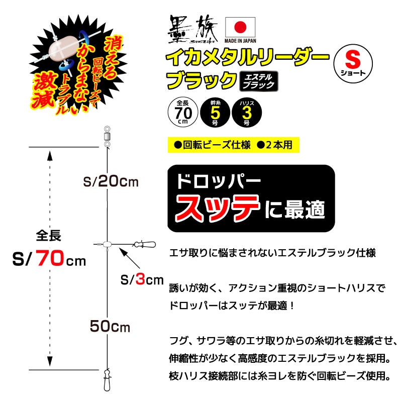 イカメタル リーダー ブラック ショート 仕掛け 釣り エステルブラック 2本用 回転ビーズ 高感度 ショートハリス 70cm フグ サゴシ対策 日本製 ケンサキイカ ヤリイカ アカイカ 船釣り 2組入 VR-72BS 墨族 ハリミツ