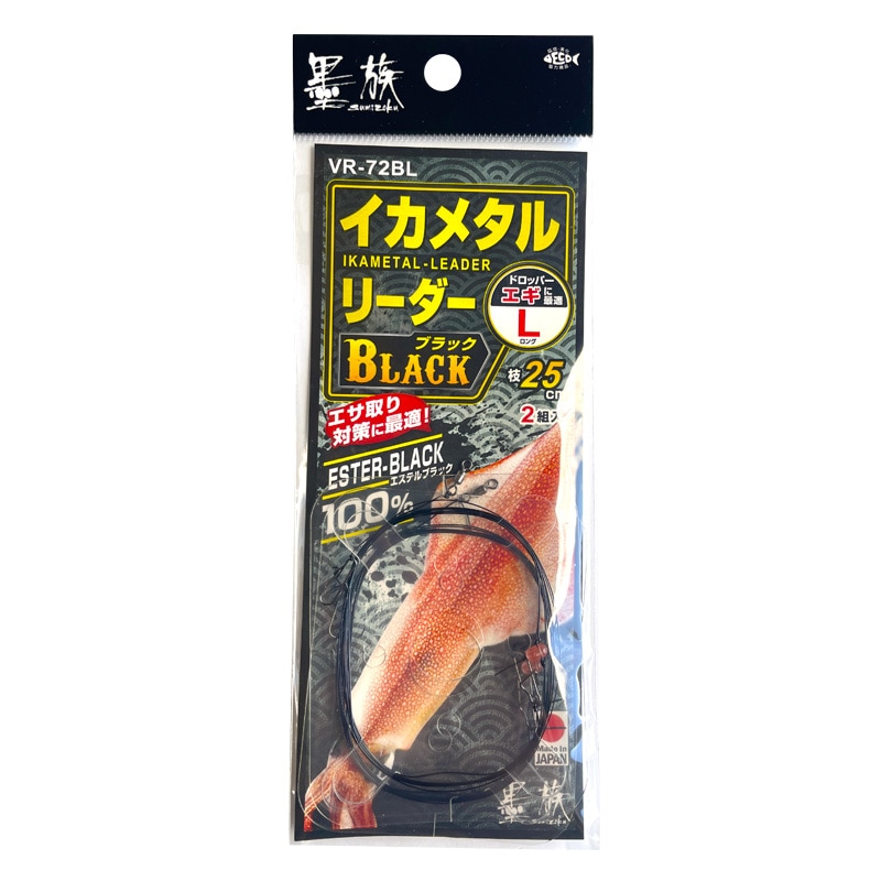 イカメタル リーダー ブラック ロング 仕掛け 釣り エステルブラック 2本用 回転ビーズ 高感度 ロングハリス 70cm フグ サゴシ対策 日本製 ケンサキイカ ヤリイカ アカイカ 船釣り 2組入 VR-72BL 墨族 ハリミツ