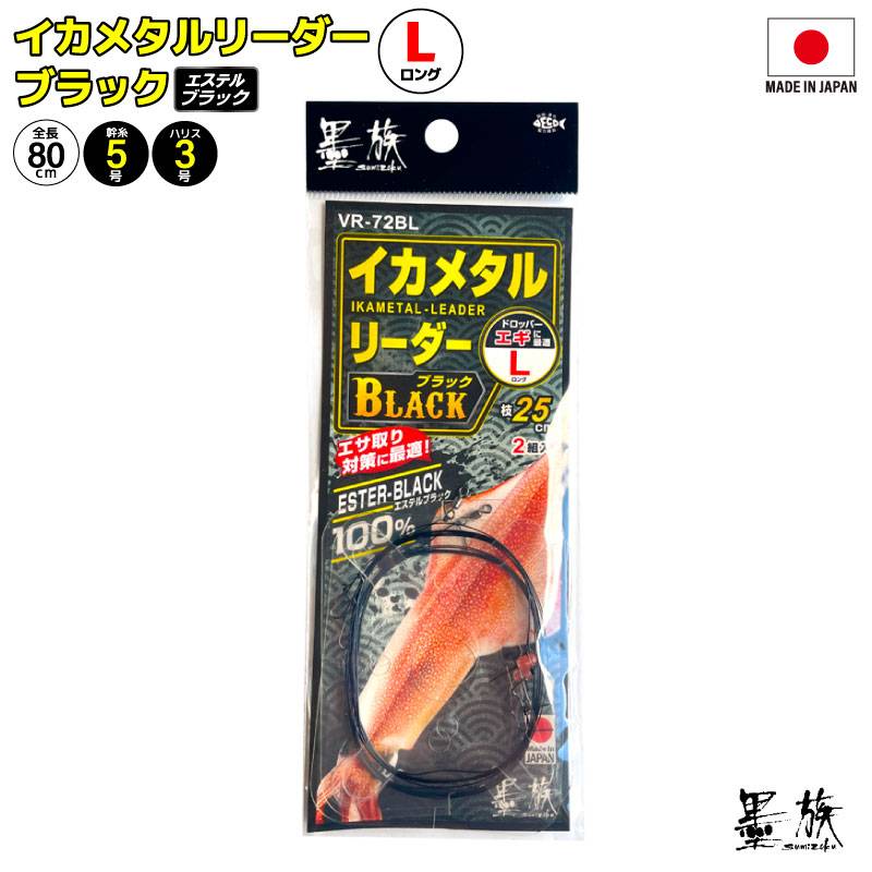 イカメタル リーダー ブラック ロング 仕掛け 釣り エステルブラック 2本用 回転ビーズ 高感度 ロングハリス 70cm フグ サゴシ対策 日本製 ケンサキイカ ヤリイカ アカイカ 船釣り 2組入 VR-72BL 墨族 ハリミツ