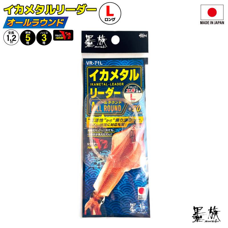 イカメタル リーダー オールラウンド ロング 仕掛け 釣り ジョイナーハリス仕様 2本用 回転ビーズ 高感度 ロングハリス 1.2m  日本製 エギ ケンサキイカ ヤリイカ アカイカ 船釣り 2組入 VR-71L 墨族 ハリミツ