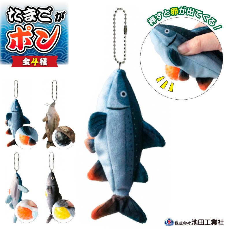 ぬいぐるみ キーホルダー たまごがポン スクイーズ マスコット ボールチェーン付 おもしろ雑貨 魚 リアル プレゼント 池田工業社
