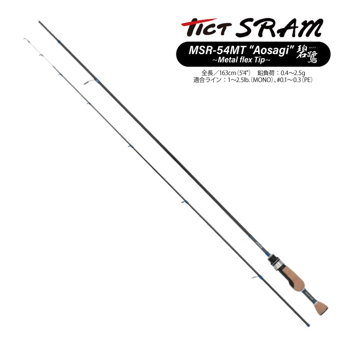 TICT ティクト SRAM MSR-54MT Aosagi アジングロッド スラム アオサギ 碧鷺 5.4ft 2pc チタン合金ティップ ショートロッド ソリッドティップ ライトゲーム ルアーロッド フィネス 軽量 メタルトップ 保証書付 釣り竿