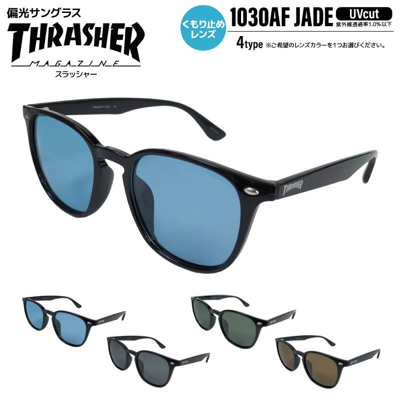 THRASHER スラッシャー 偏光サングラス くもり止めレンズ JADE ジェイド 1030AF UVカット 釣り ドライブ アウトドア メンズ レディース ケース付 偏光レンズ アンチフォグ 紫外線対策 ウェリントン GLASSART
