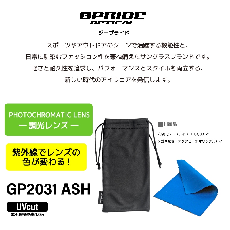 GPRIDE ジープライド 調光サングラス GP2031 ASH アッシュ UVカット 釣り 屋内外対応 ドライブ アウトドア メンズ レディース フルリム メガネ拭き付 布袋付 軽量 ボストン GLASSART