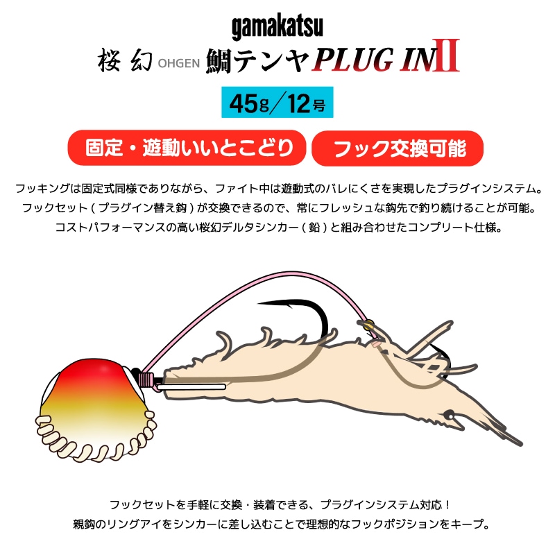 がまかつ 桜幻 鯛テンヤプラグイン2 45g 釣り 真鯛 テンヤ 仕掛け 鯛テンヤ 替え鈎 フックセット 固定式 遊動式 フッキング プラグインシステム 船釣り
