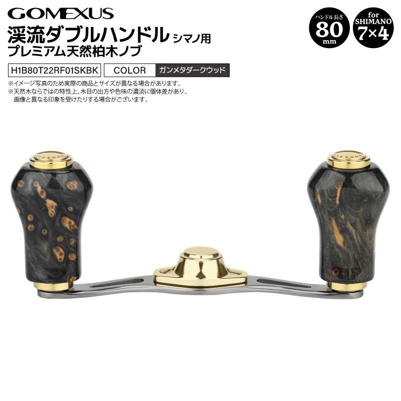 ゴメクサス ダブルハンドル リール ガンメタ ダークウッド 渓流 ベイトリール ハンドル ベイトフィネス BFS 80mm ミストウッド プレミアム天然柏木ノブ チタン シマノ カルカッタ アルデバラン 一部対応 GOMEXUS H1B80T22RF01SKBK