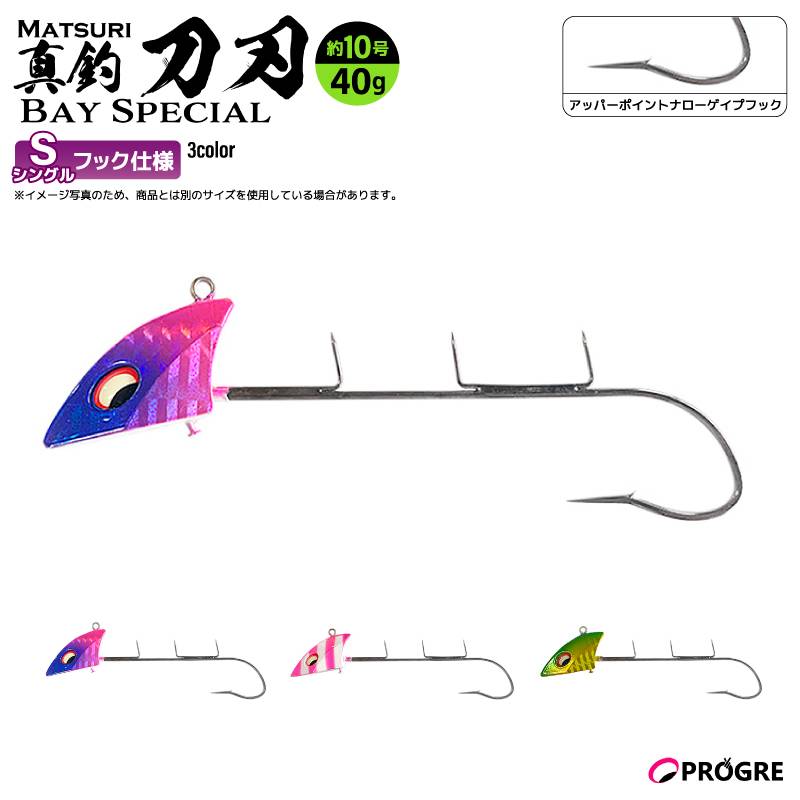 タチウオテンヤ 真釣 刀刃 ベイスペシャル シングルフック 40g 約10号 釣り 太刀魚 船釣り エサ釣り イワシ サンマ シャロー フッキング 貫通力 プログレ
