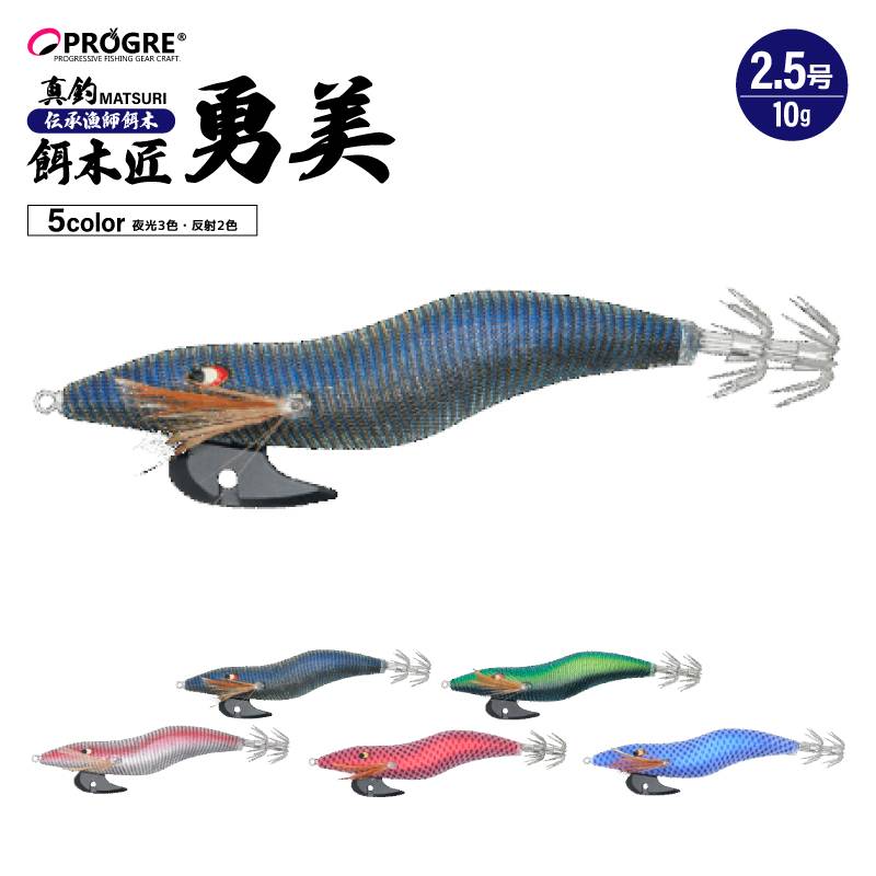 プログレ 餌木匠 勇美 2.5号 10g 全5色 PROGRE EGISHOW ISAMI 真釣