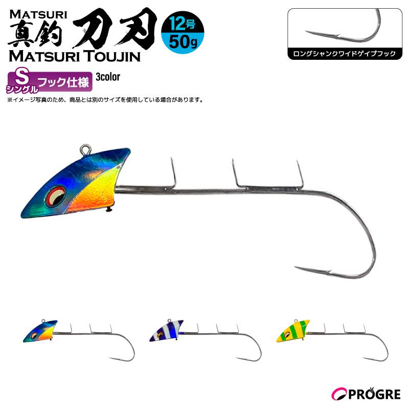 タチウオテンヤ 真釣 刀刃 シングルフック 50g 12号 釣り ロングシャンクワイドゲイプフック 太刀魚 船釣り エサ釣り イワシ サンマ シャロー フッキング 貫通力 プログレ