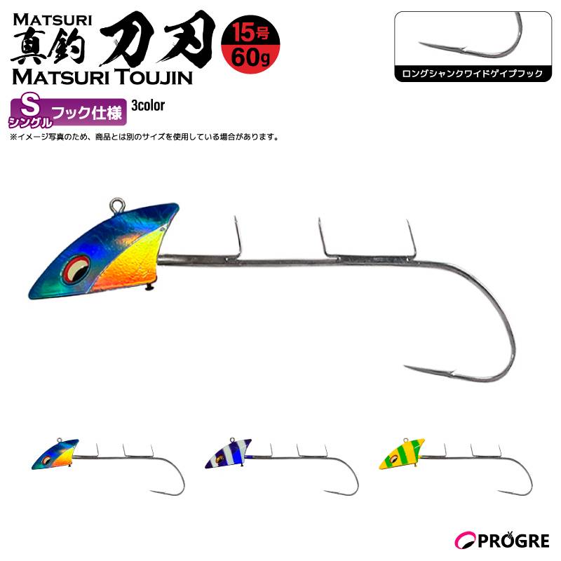 タチウオテンヤ 真釣 刀刃 シングルフック 60g 15号 釣り ロングシャンクワイドゲイプフック 太刀魚 船釣り エサ釣り イワシ サンマ シャロー フッキング 貫通力 プログレ
