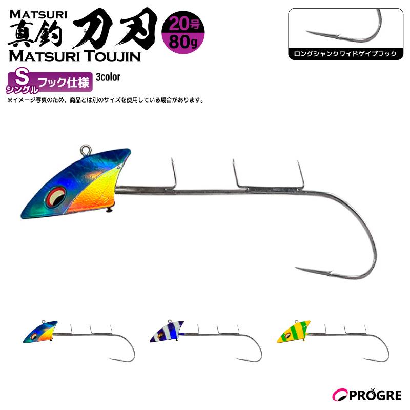 タチウオテンヤ 真釣 刀刃 シングルフック 20号 80g 釣り ロングシャンクワイドゲイプフック 太刀魚 船釣り エサ釣り イワシ サンマ シャロー フッキング 貫通力 プログレ