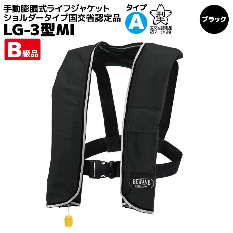 【B級品】 ライフジャケット 桜マーク付 手動膨張式 肩掛け 国土交通省認定 タイプA 小型船舶対応 検定品 救命胴衣 オーシャン LG-3型 ブラック 釣り 船用 フローティングベスト 津波対策