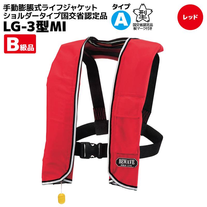 【B級品】 ライフジャケット 桜マーク付 手動膨張式 肩掛け 国土交通省認定 タイプA 小型船舶対応 検定品 救命胴衣 オーシャン LG-3型 レッド 釣り 船用 フローティングベスト 津波対策