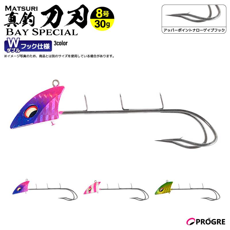タチウオテンヤ 真釣 刀刃 ベイスペシャル ダブルフック 30g 8号 釣り 太刀魚 船釣り エサ釣り イワシ サンマ シャロー フッキング 貫通力 プログレ