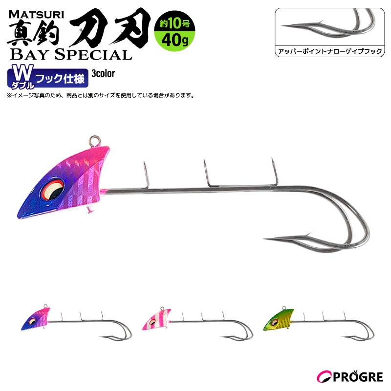 タチウオテンヤ 真釣 刀刃 ベイスペシャル ダブルフック 40g 約10号 釣り 太刀魚 船釣り エサ釣り イワシ サンマ シャロー フッキング 貫通力 プログレ