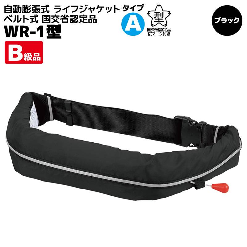 【B級品】 ライフジャケット 桜マーク付き 自動膨張式 ベルト式 タイプA 国交省認定 検定品 WR-1型 ブラック 船舶検査対応 作業用救命衣 小型船舶兼用 釣り 津波対策 オーシャンライフ