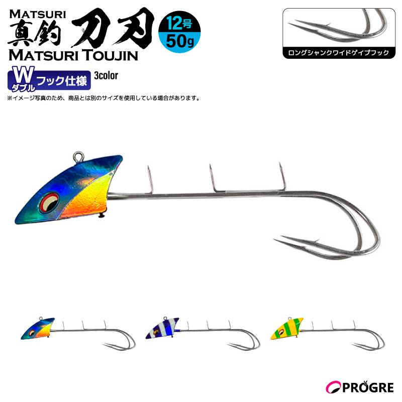 タチウオテンヤ 真釣 刀刃 ダブルフック 50g 12号 釣り ロングシャンクワイドゲイプフック 太刀魚 船釣り エサ釣り イワシ サンマ シャロー フッキング 貫通力 プログレ