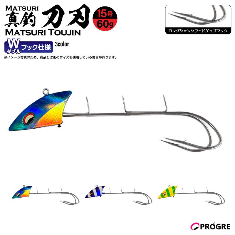 タチウオテンヤ 真釣 刀刃 ダブルフック 60g 15号 釣り ロングシャンクワイドゲイプフック 太刀魚 船釣り エサ釣り イワシ サンマ シャロー フッキング 貫通力 プログレ