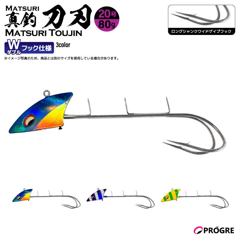 タチウオテンヤ 真釣 刀刃 ダブルフック 80g 20号 釣り ロングシャンクワイドゲイプフック 太刀魚 船釣り エサ釣り イワシ サンマ シャロー フッキング 貫通力 プログレ