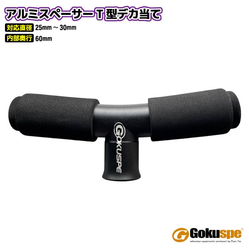 アルミスペーサーT型デカ当て 釣り ロッドデカあて 腹当て 腰当て ギンバル スタンディング 船釣り 船竿 大物 マグロ アルミ 軽量 ゴクスペ
