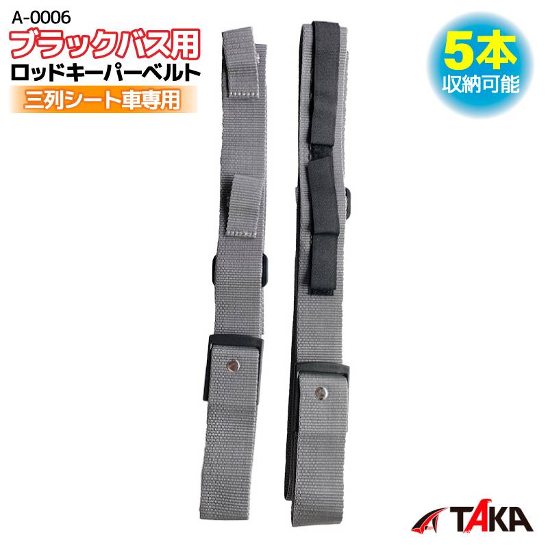ブラックバス用ロッドキーパーベルト 車用 釣り ロッドベルト ロッドホルダー バス 三列シート車専用 5本収納 取付簡単 釣竿 ロッド マジックテープ オデッセイ パジェロロング エスティマ タウンエース A-0006 タカ産業