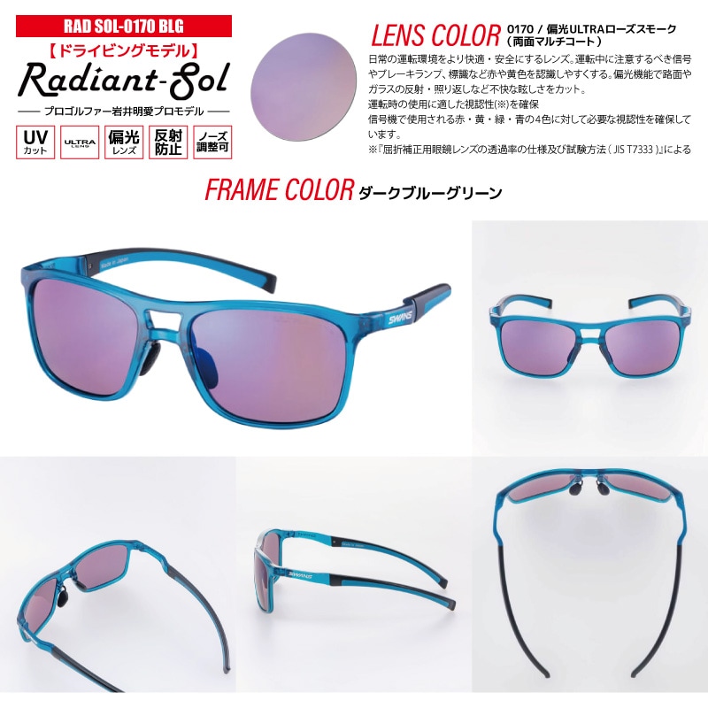 スワンズ 偏光サングラス Radiant Sol UVカット 反射防止 ノーズ調整可 日本製 ゴルフ 運転 釣り スポーツ カジュアル ケース メガネ拭き付 RAD SOL ULTRA LENS メンズ レディース 岩井明愛プロ SWANS
