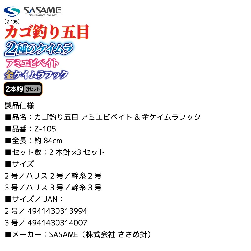 カゴ釣り仕掛け 堤防 仕掛け カゴ釣り五目 アミエビベイト&金ケイムラフック 釣り アジ サバ チヌ 海釣り フィッシング Z-105 ささめ針 SASAME