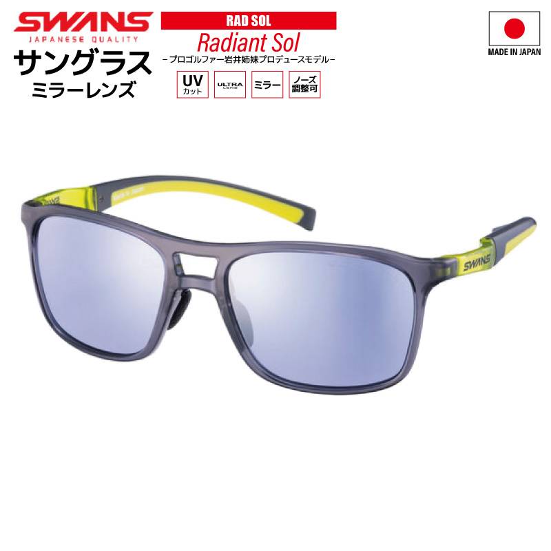 スワンズ サングラス ミラーレンズ Radiant Sol UVカット ノーズ調整可 ULTRA LENS 日本製 ゴルフ スポーツ カジュアル ケース メガネ拭き付 RAD SOL-0714 CLIM メンズ レディース 岩井明愛プロ SWANS