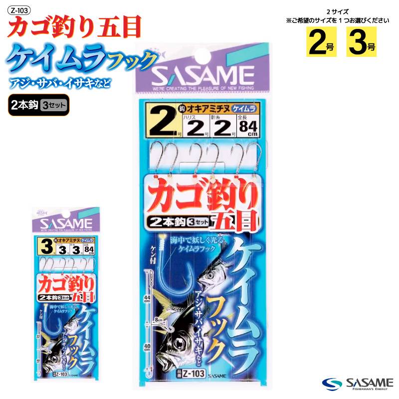 カゴ釣り仕掛け 堤防 仕掛け ケイムラフック カゴ釣り五目 釣り ケン付鈎 全長84cm アジ サバ イサキ 海釣り フィッシング Z-103 ささめ針 SASAME