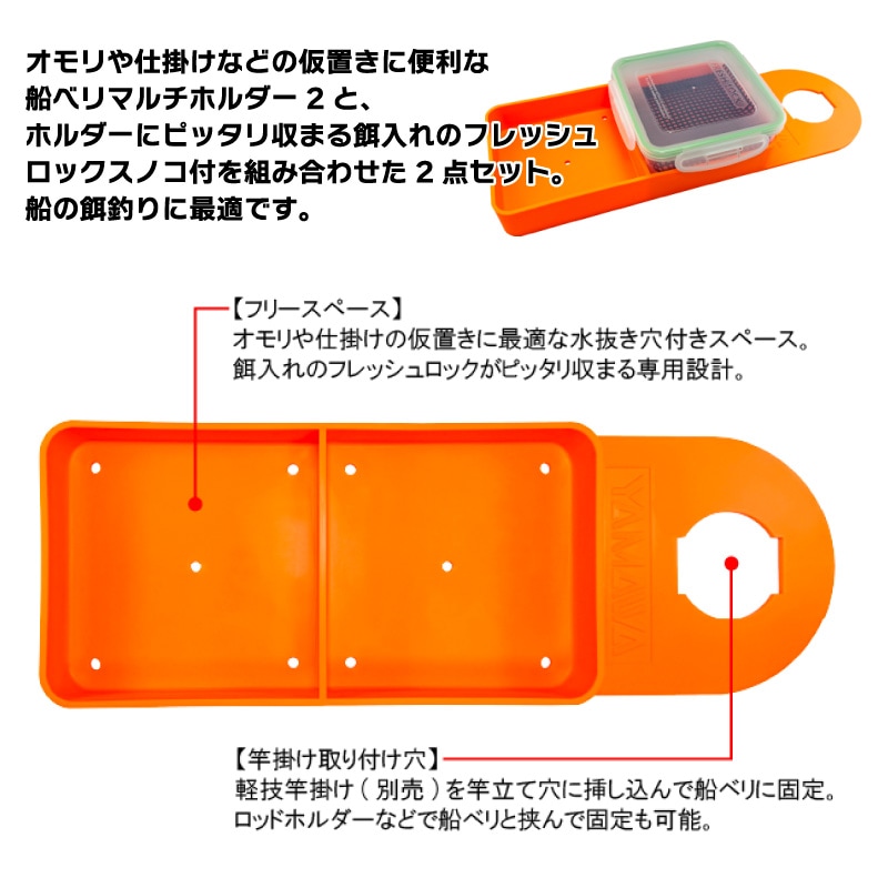 船べりマルチホルダー2 餌箱セット フレッシュロック スノコ付 釣り 仕掛け オモリ 小物入れ 水抜き穴 竿掛け 固定 カワハギ タチウオテンヤ フグカットウ ヤマワ産業