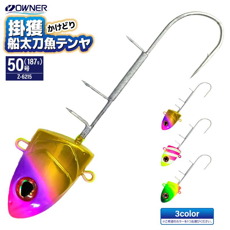 OWNER 掛獲船太刀魚テンヤ 50号 187g Z-6215 タチウオテンヤ 船 太刀魚テンヤ 仕掛け フック シングル 船釣り 船テンヤ グロー  夜光 UV発光 タチウオ釣り 掛けテンヤ 短軸 即掛け 強靭フック オーナーばり