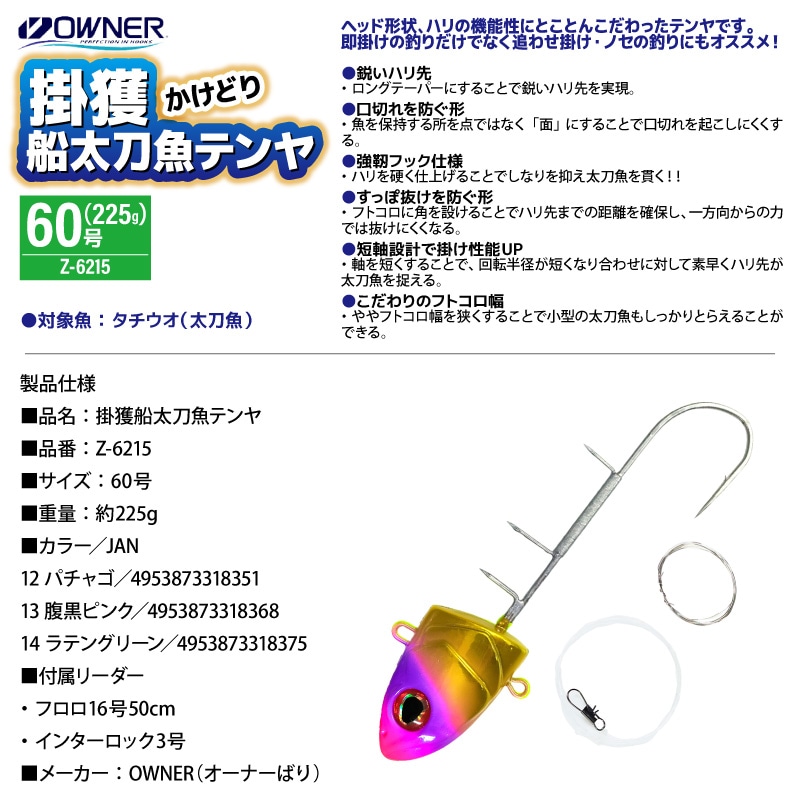 OWNER 掛獲船太刀魚テンヤ 60号 225g Z-6215 タチウオテンヤ 船 太刀魚