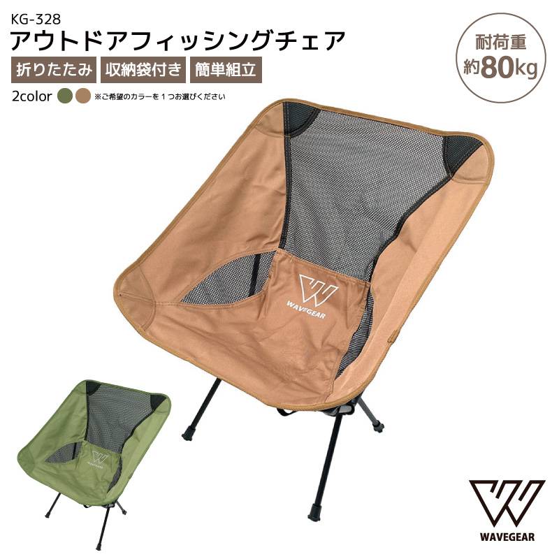 アウトドアフィッシングチェア 折りたたみ椅子 釣り 軽量 コンパクト 持ち運び 携帯 キャンプ レジャー 耐荷重80kg 小型 簡単組立 ミニチェア スツール KG-328 WAVE GEAR