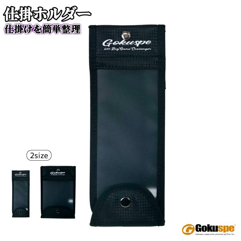 仕掛けホルダー 収納 釣り 整理 仕掛け入れ 収納ケース 大物 タックルボックス コンパクト 半透明 書き込み可能 フィッシング ゴクスペ