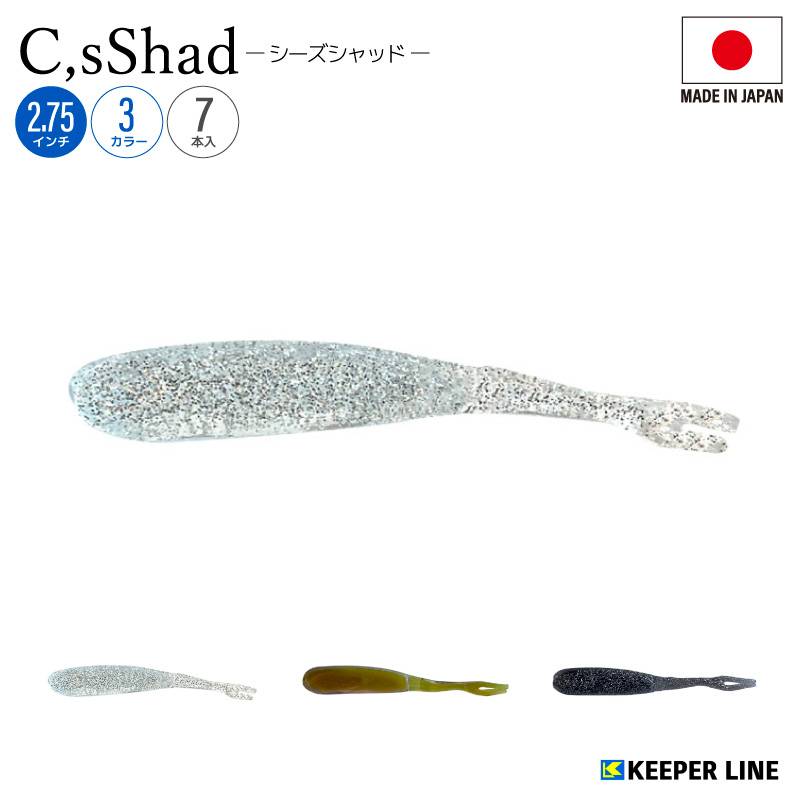 ソフトルアー シーズシャッド ワーム 2.75インチ 釣り 7本入 日本製 フィッシング ブラックバス ライトリグ Vテール 低比重 KEEPERLINE