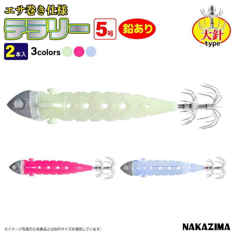 ナカジマ テラリー 大針 5号 鉛付き 2本入 エサ巻きスッテ 餌巻きスッテ テーラー エサ巻きテーラー 餌巻きテーラー イカ釣り 堤防 船 仕掛け 餌巻き 針 夜光 ケイムラ ヤリイカ ケンサキイカ スルメイカ NAKAZIMA