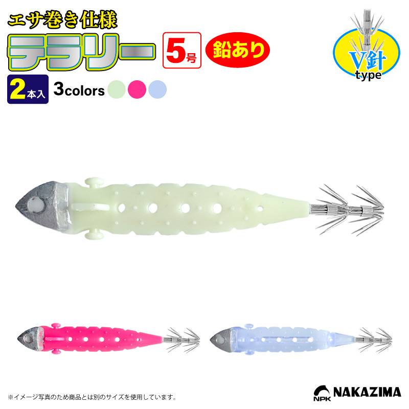 ナカジマ テラリー V針 5号 鉛付き 2本入 エサ巻きスッテ 餌巻きスッテ テーラー エサ巻きテーラー 餌巻きテーラー イカ釣り 堤防 船 仕掛け 餌巻き 針 夜光 ケイムラ ヤリイカ ケンサキイカ スルメイカ NAKAZIMA