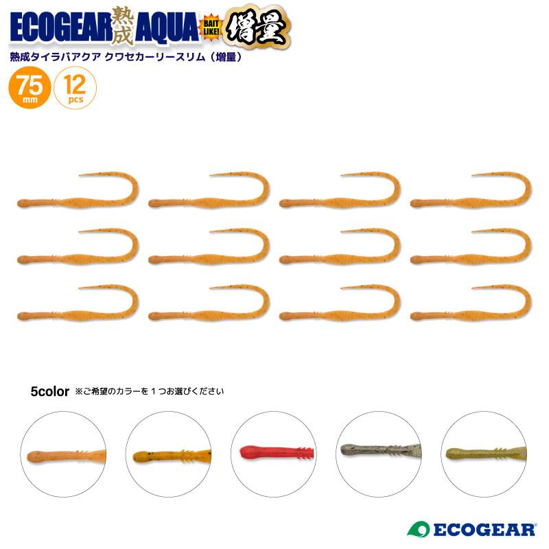 タイラバ ワーム 熟成タイラバアクア クワセカーリースリム 増量 釣り 75mm 12本入 ソフトルアー 鯛 マダイ 真鯛 船釣り ルアーエサ 味 匂い カーリーテール 微波動 ECOGEAR