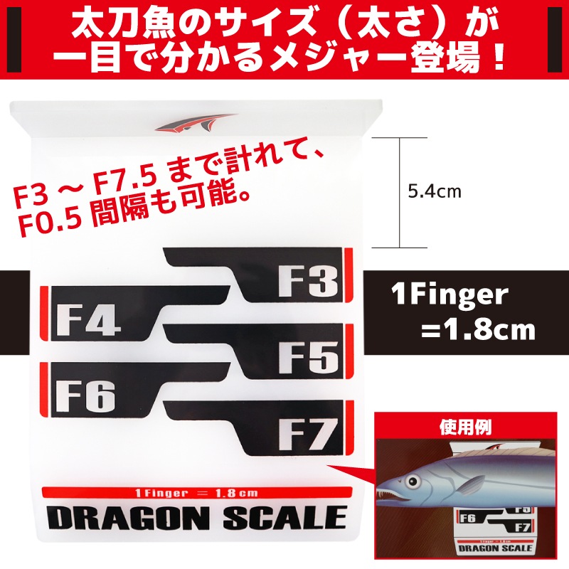 ドラゴンスケール タチウオ専用メジャー F3からF7.5まで計測可 タカ産業 V-149 釣り具 フィッシング