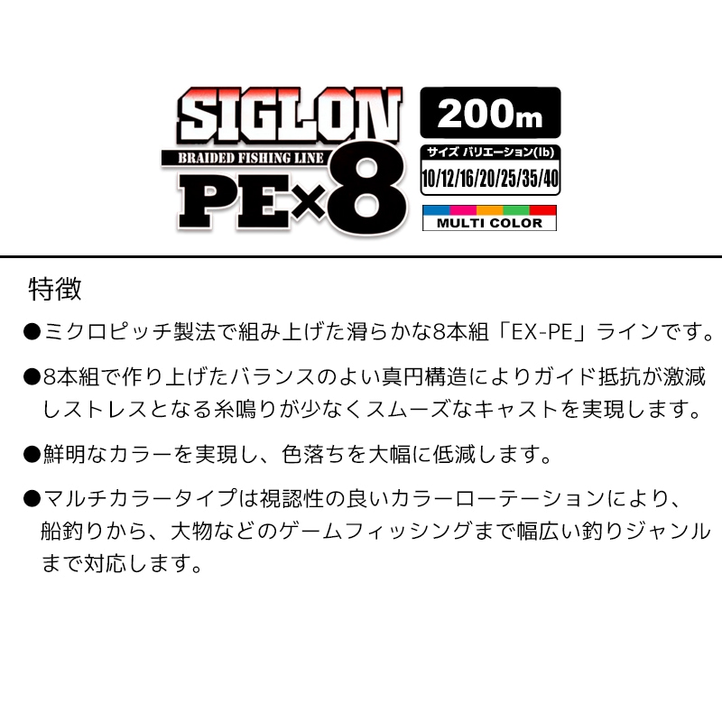 SIGLON PEｘ8 マルチカラー 200ｍ 高品質8本組PEライン SUNLINE 釣り糸 サンライン