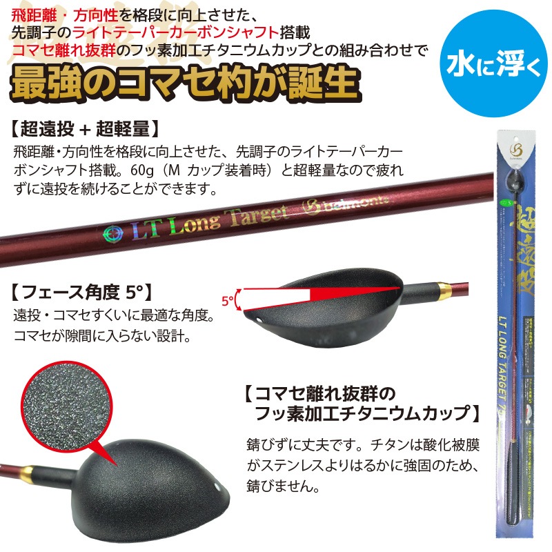 コマセ杓 MR-321 LT ロング ターゲット S-750 フッ素加工チタンカップ カーボンシャフト ベルモント 釣り