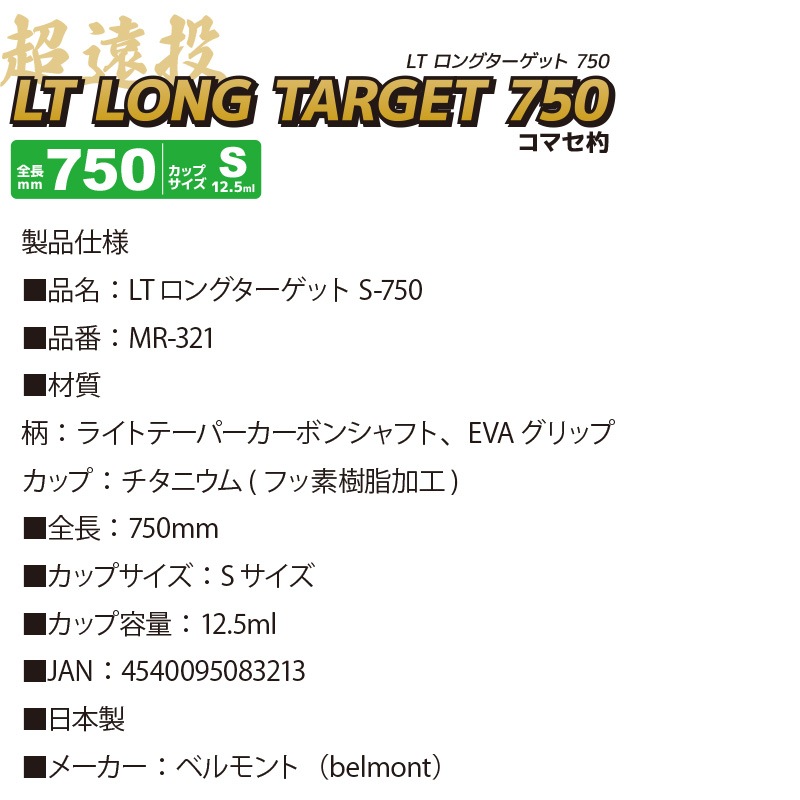 コマセ杓 MR-321 LT ロング ターゲット S-750 フッ素加工チタンカップ カーボンシャフト ベルモント 釣り具 