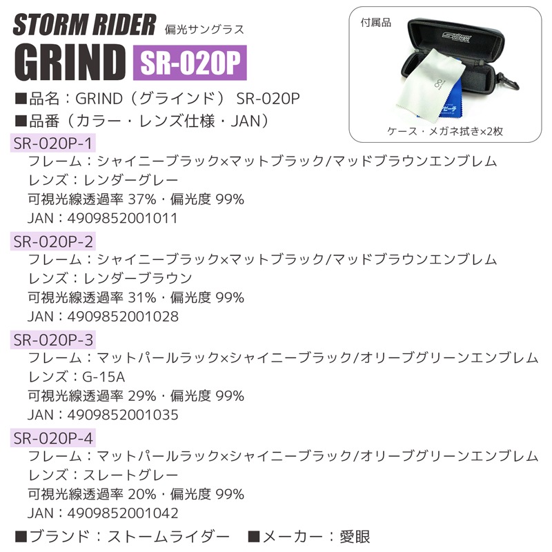 偏光サングラス 愛眼 STORM RIDER GRIND SR-020P グラインド ウェリントン型 釣り アウトドア
