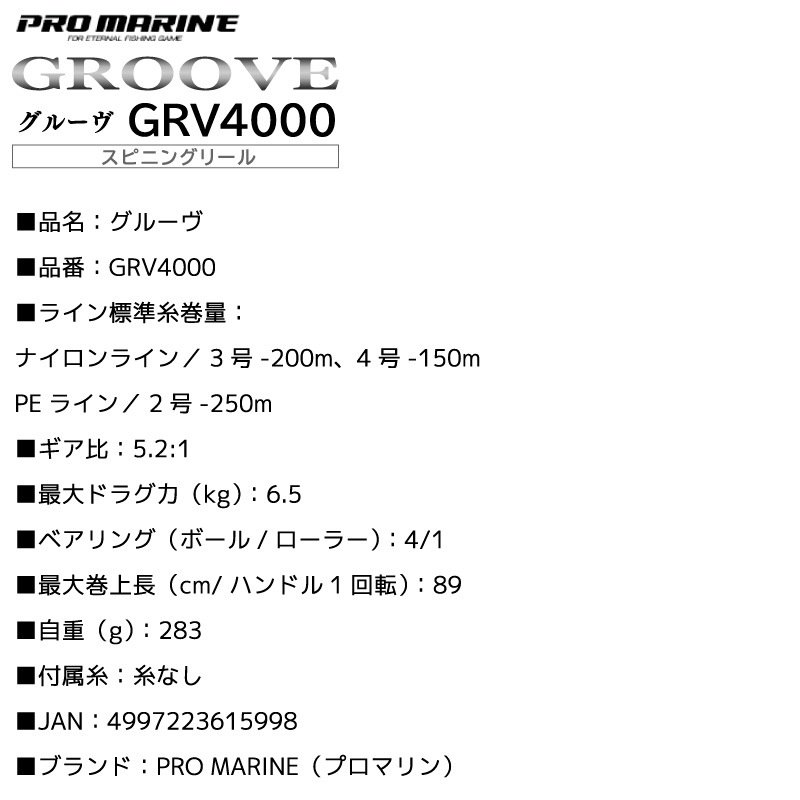 グルーヴ GRV4000 スピニングリール 釣り 糸なし 箱入 4号 150Ｍ ライトショアジギング シーバス フラットフィッシュ プロマリン