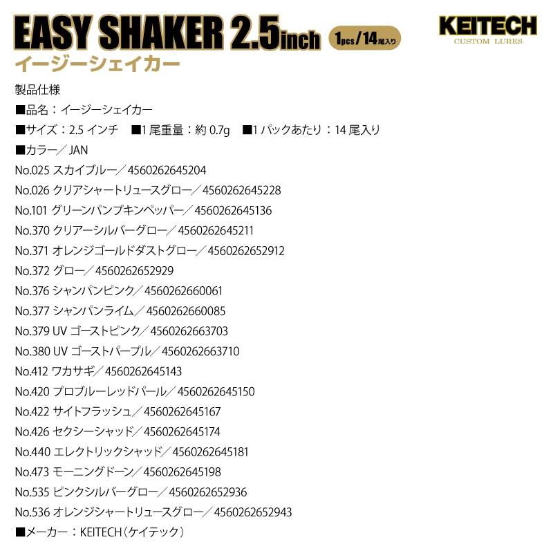 ソフトルアー イージーシェイカー 2.5インチ 約0.7g 14尾入り/パック 釣り ソフトワーム ストレートワーム アジング バス ロックフィッシュ KEITECH ケイテック