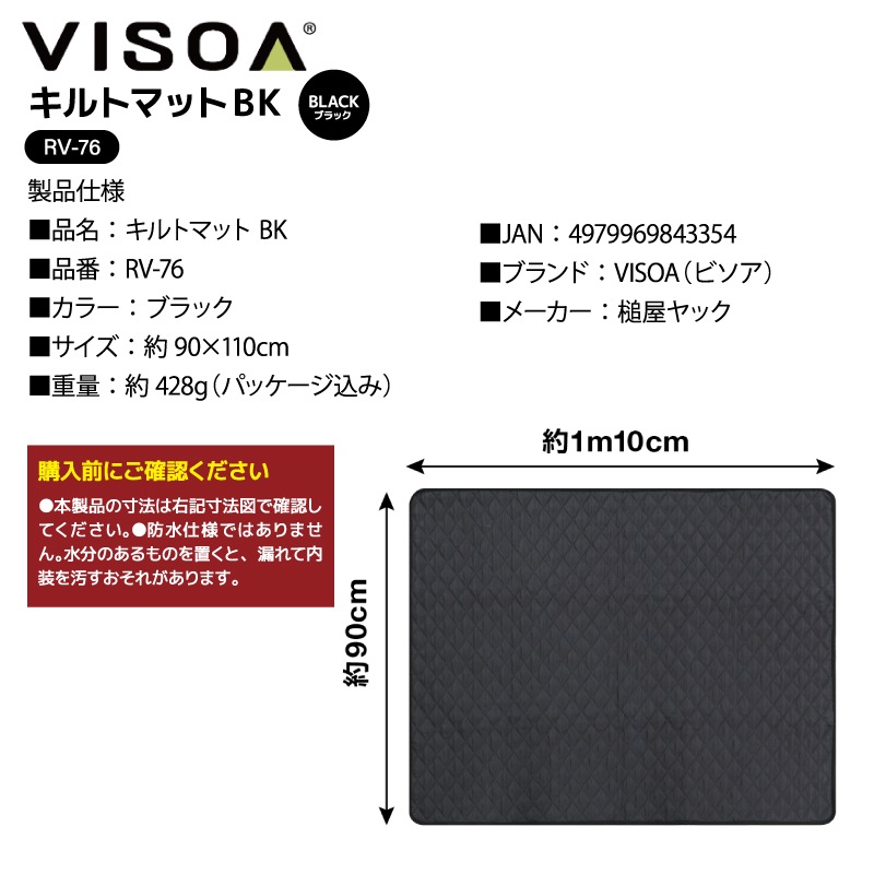 キルトマット BK リアバンパー 保護 カバー 傷防止 キルト生地 クッション 内装 ラゲッジルーム 保護 滑り止め加工 ブラック 釣り 90×110cm 荷下ろし 積み荷 車載 RV76 VISOA ビソア 槌屋ヤック 取り寄せ商品