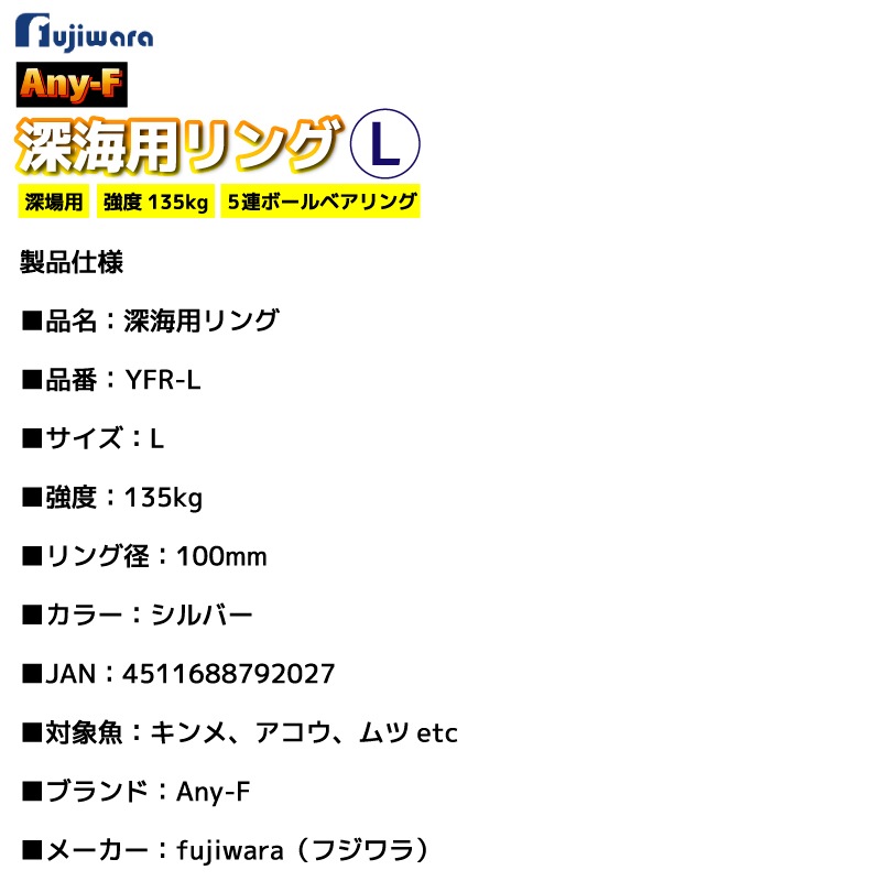 深海用リング L 100mm 強度135kg シルバー 5連ボールベアリング サルカン ヨリ取り 深場釣り 中深場 仕掛け キンメ アコウ ムツ 船釣り 高強度 YFR-L Any-F フジワラ